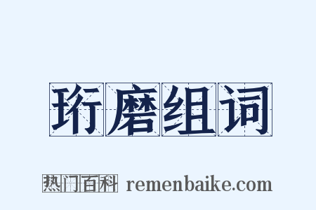 珩磨组词是什么意思的图片